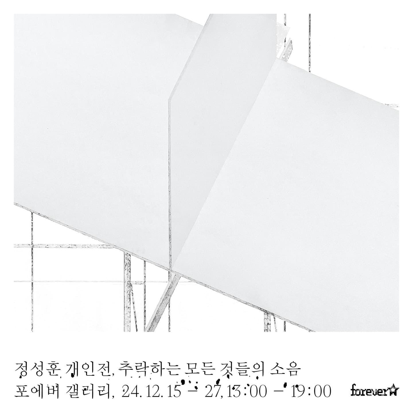 정성훈 개인전: 추락하는 모든 것들의 소음 1