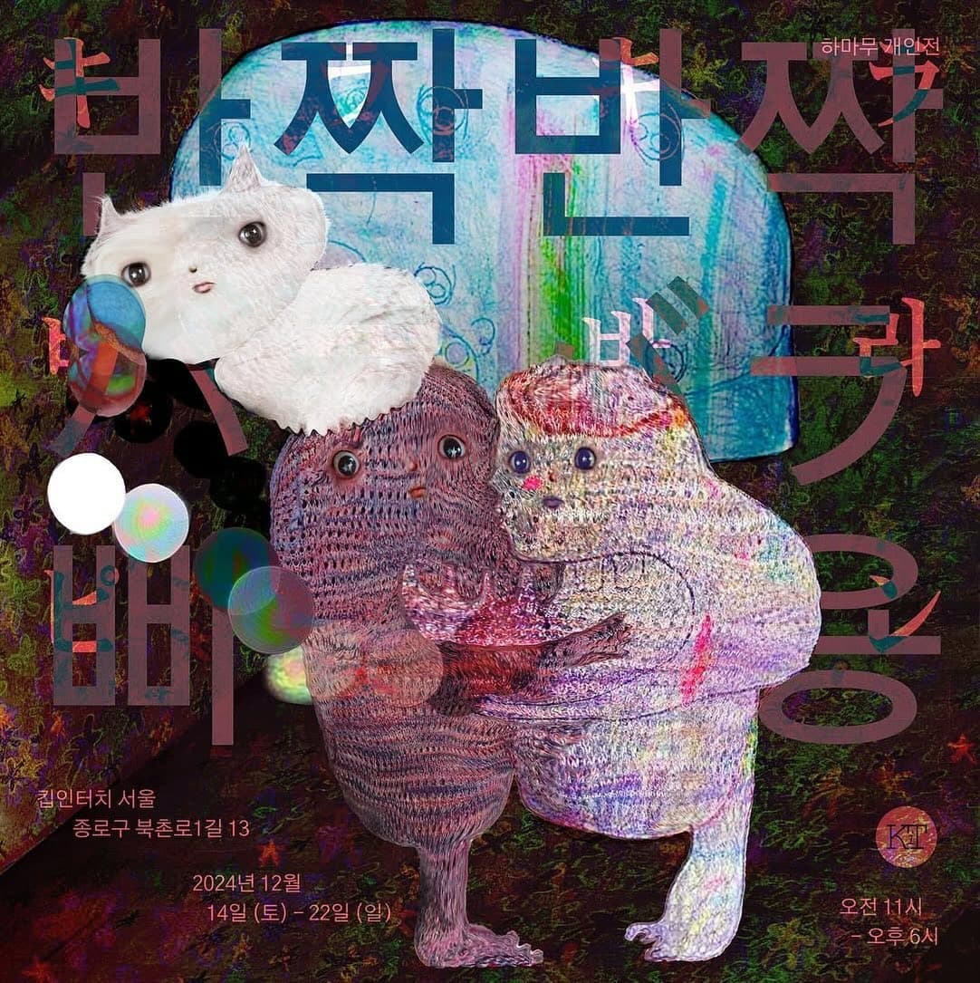 하마무 개인전: 반짝반짝 바라바라 삐용 1
