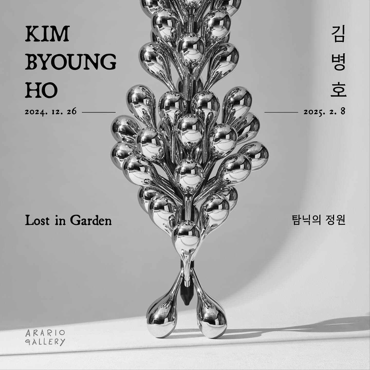 김병호: 탐닉의 정원 KIM Byoungho: Lost in Garden 1