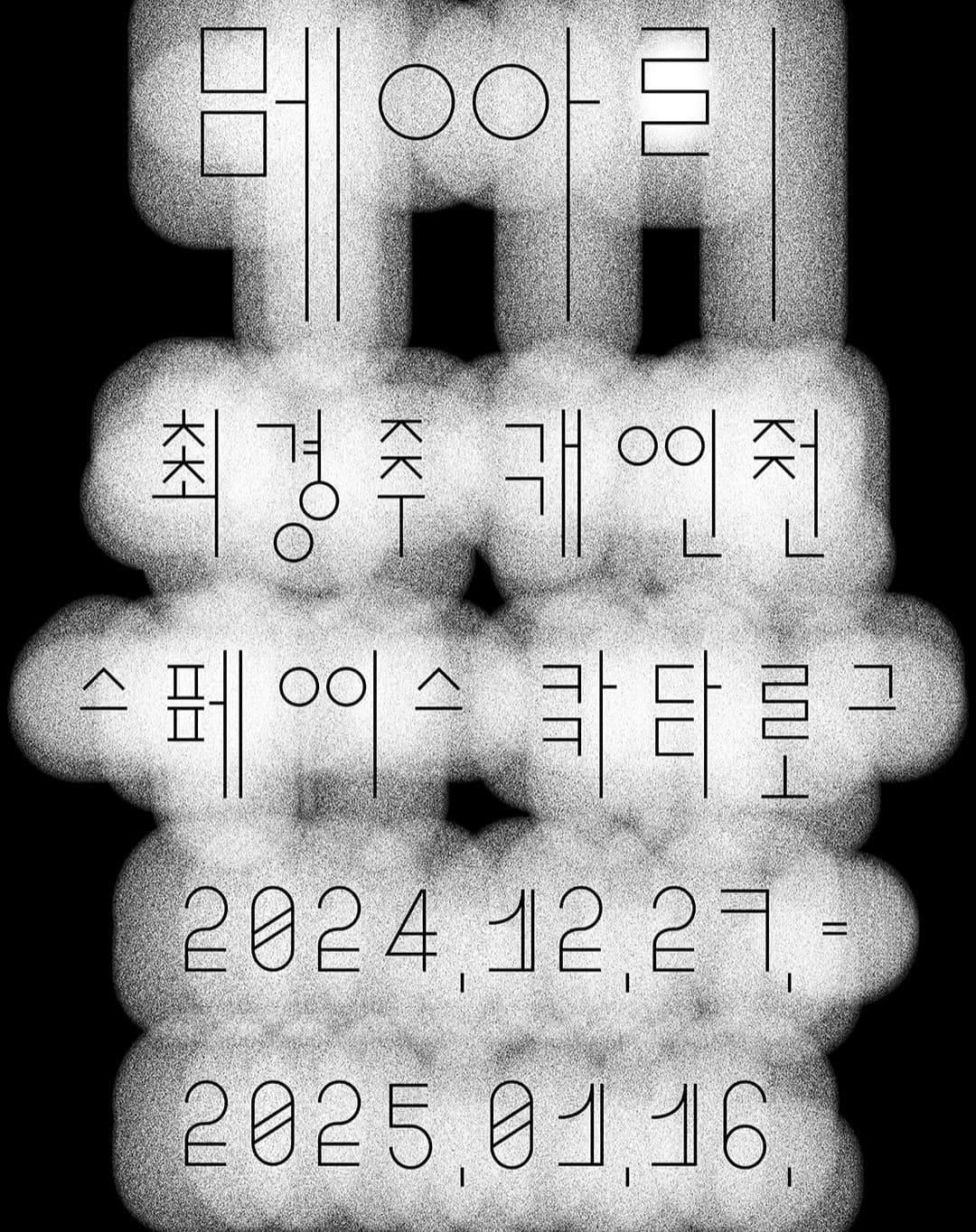 최경주 개인전: 메아리 1