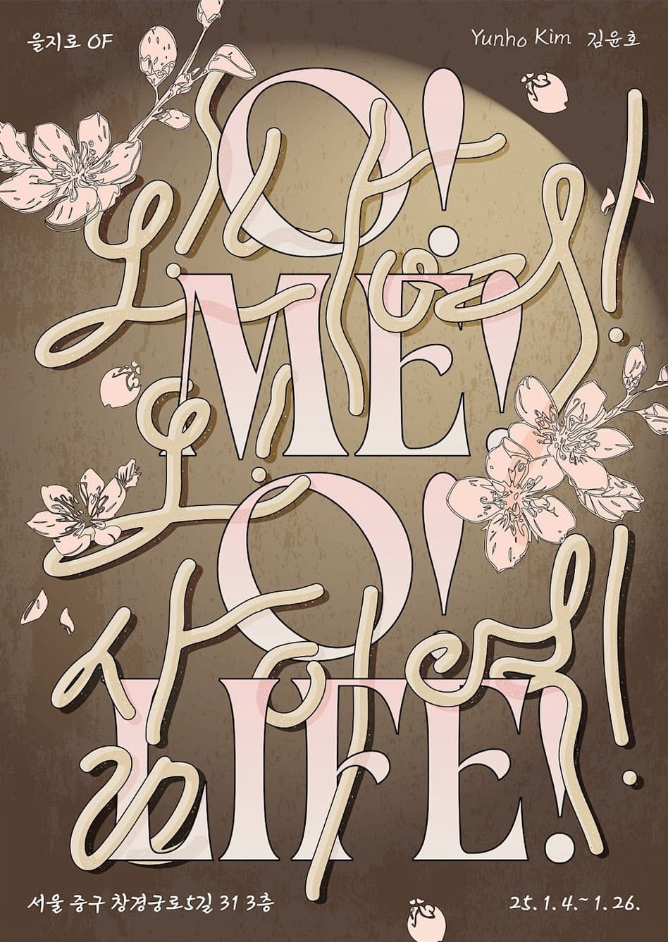 김윤호: O! Me! O! Life! 1