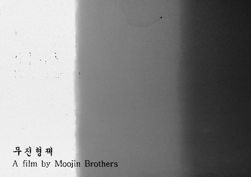 무진형제 : 궤적(櫃迹) Moojin Brothers : The Trace of the Box 1