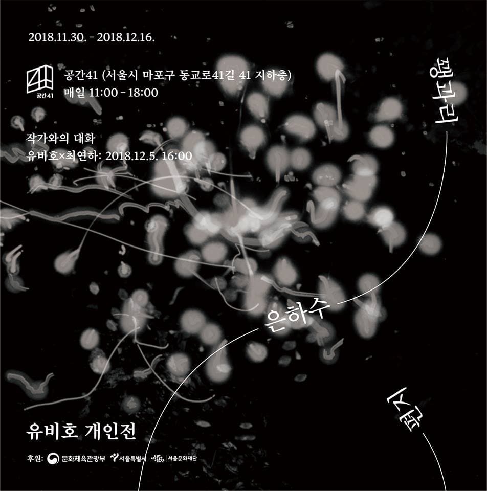 유비호 개인전 : 꽹과리 은하수 편지 1
