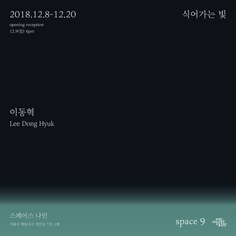 이동혁 개인전 : 식어가는 빛 1