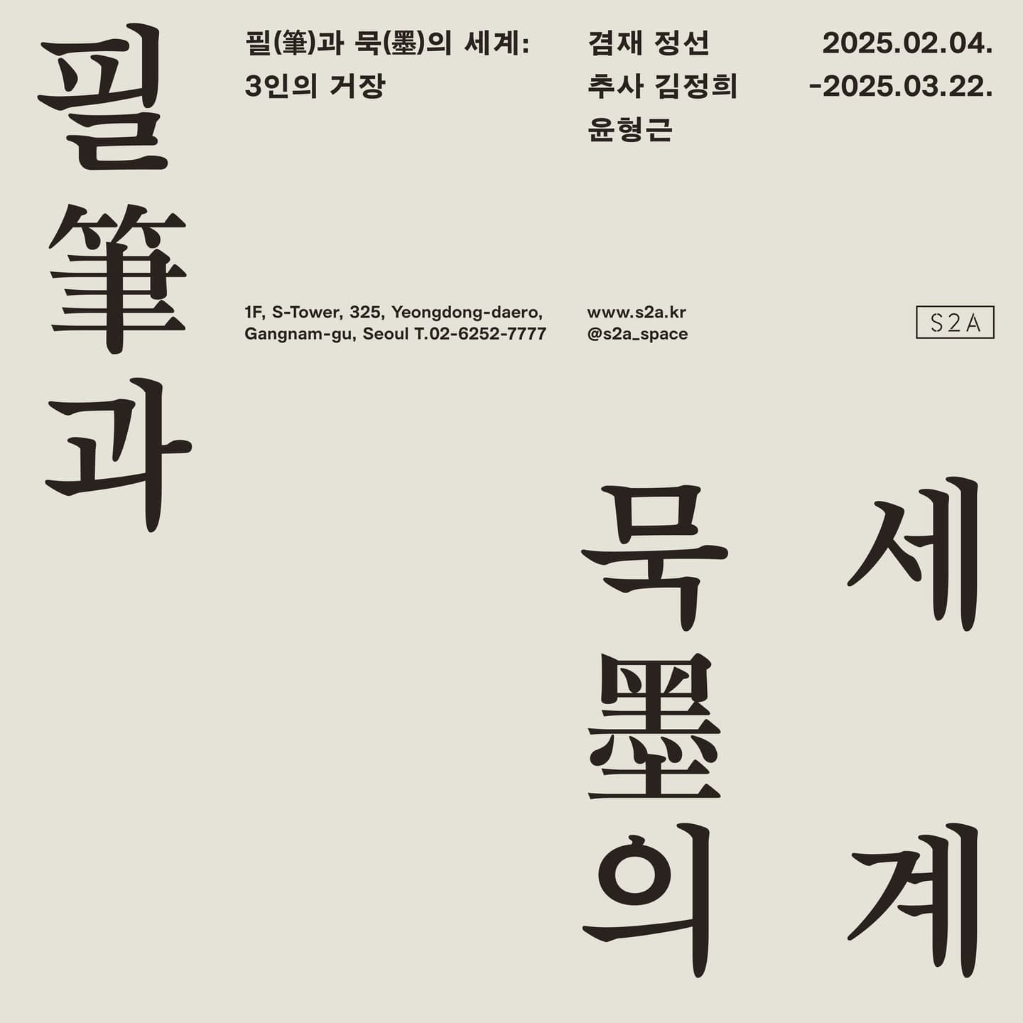 필(筆)과 묵(墨)의 세계: 3인의 거장 1