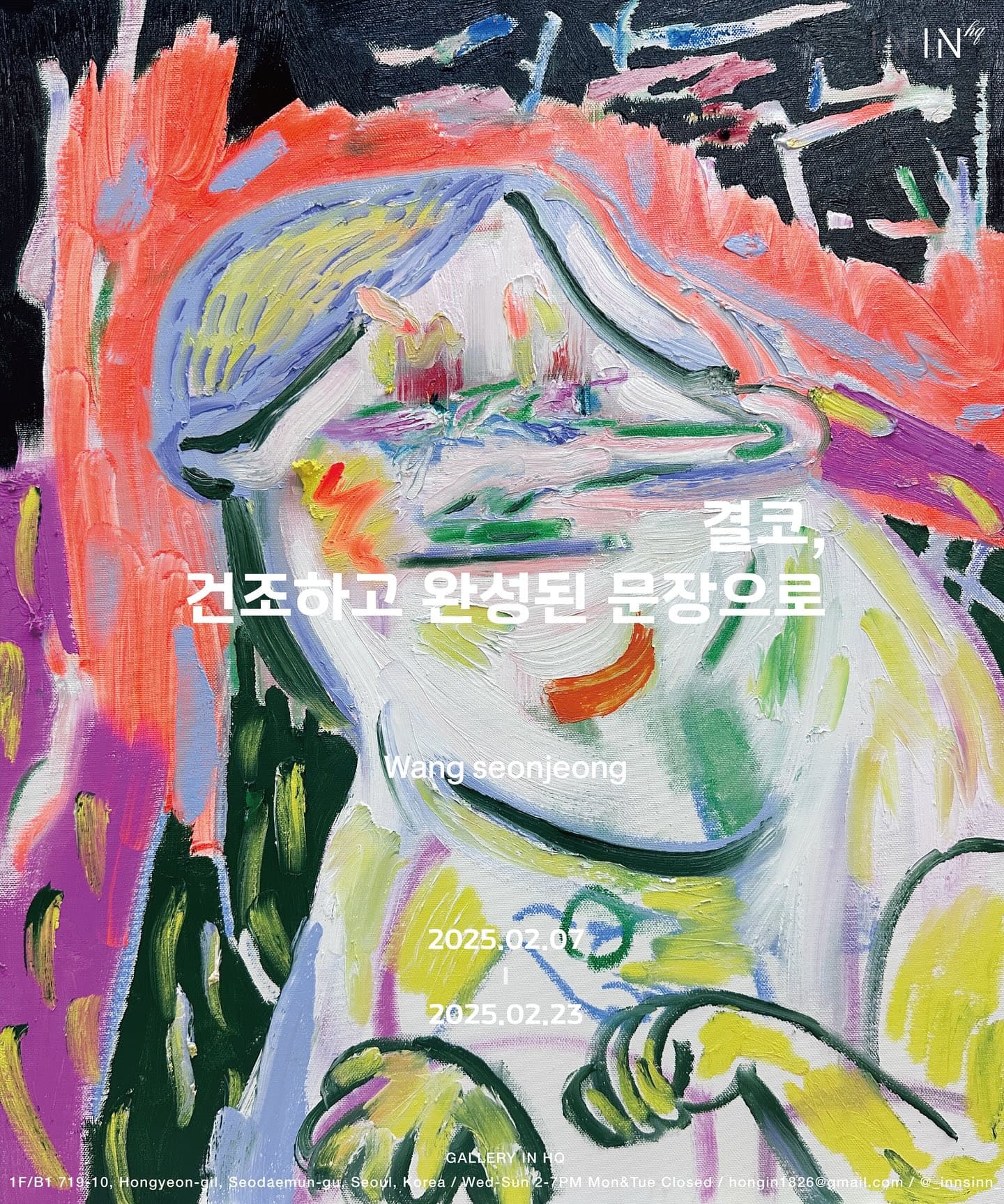 왕선정 개인전: 결코, 건조하고 완성된 문장으로 1