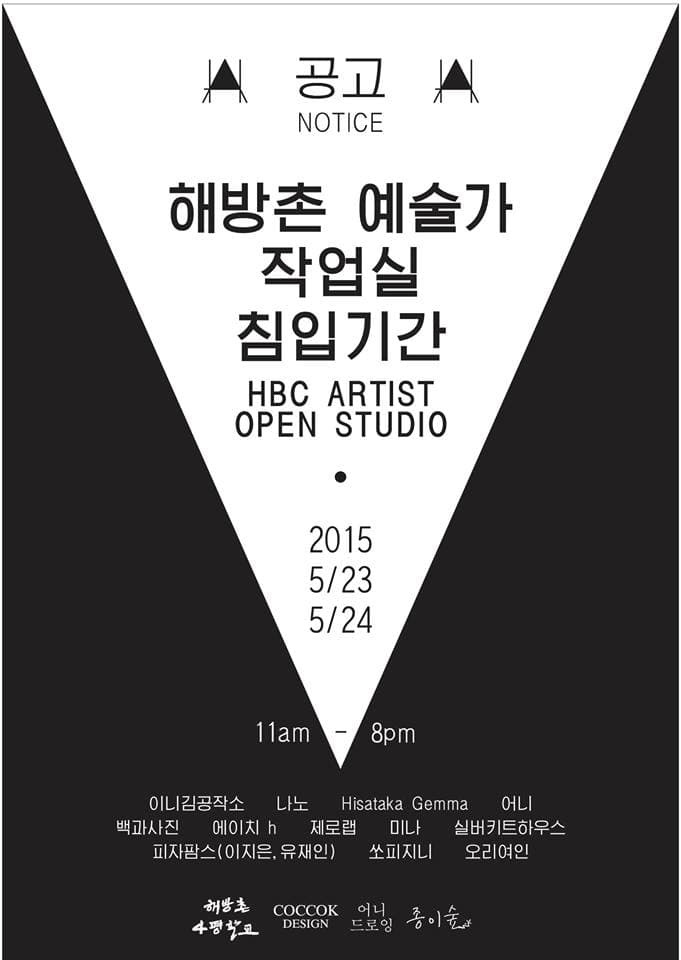 해방촌 예술가 작업실 칩입기간 HBC ARTIST OPEN STUDIO 1