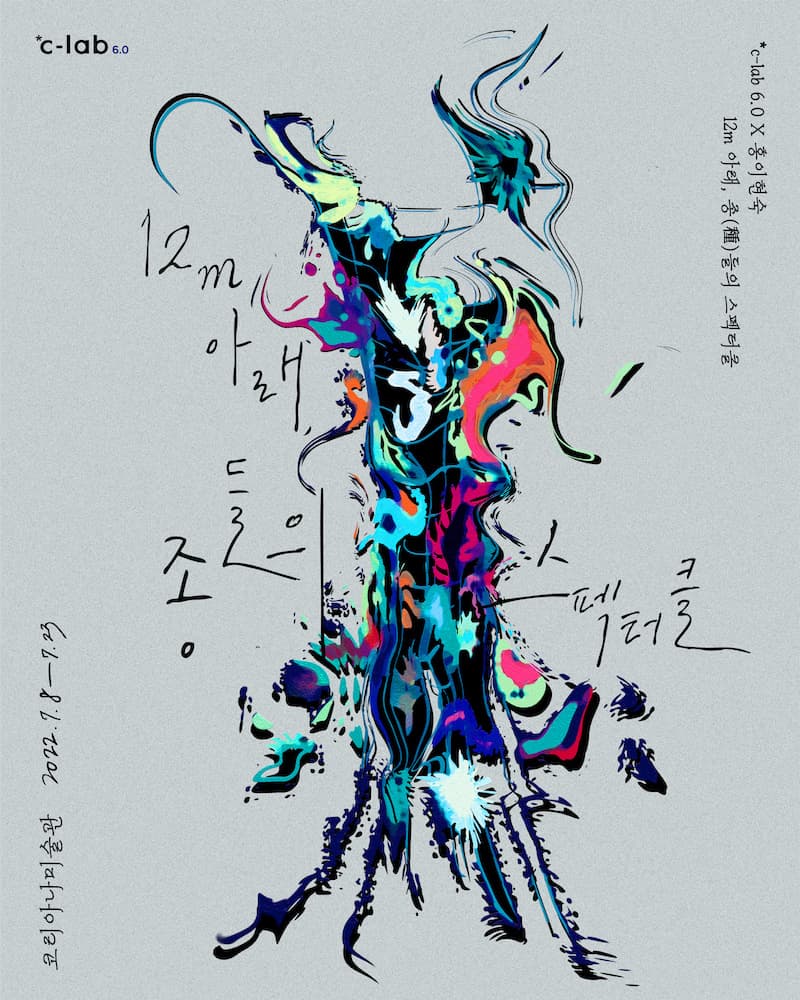 12m 아래, 종(種)들의 스펙터클 1