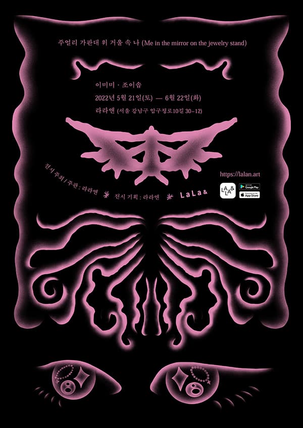 이미미, 조이솝: 주얼리 가판대 위 거울 속 나 1