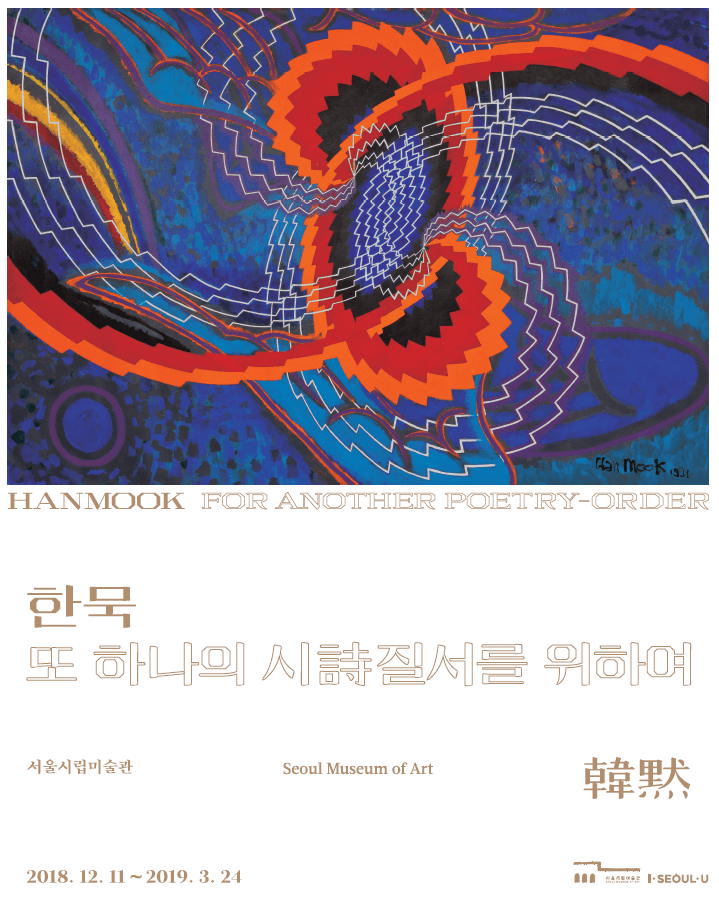 한묵: 또 하나의 시(詩)질서를 위하여 1