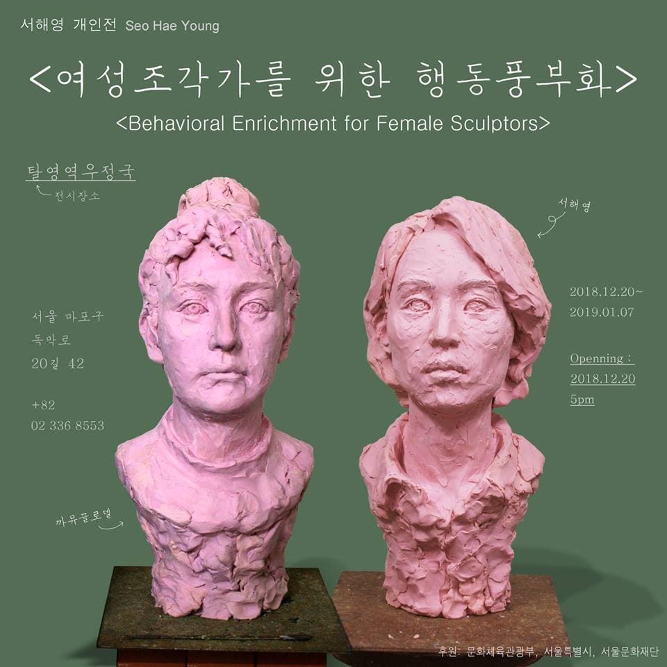 서해영 개인전 : 여성조각가를 위한 행동풍부화 Seo Hae Young : Behavioral Enrichment for Female Sculptors 1
