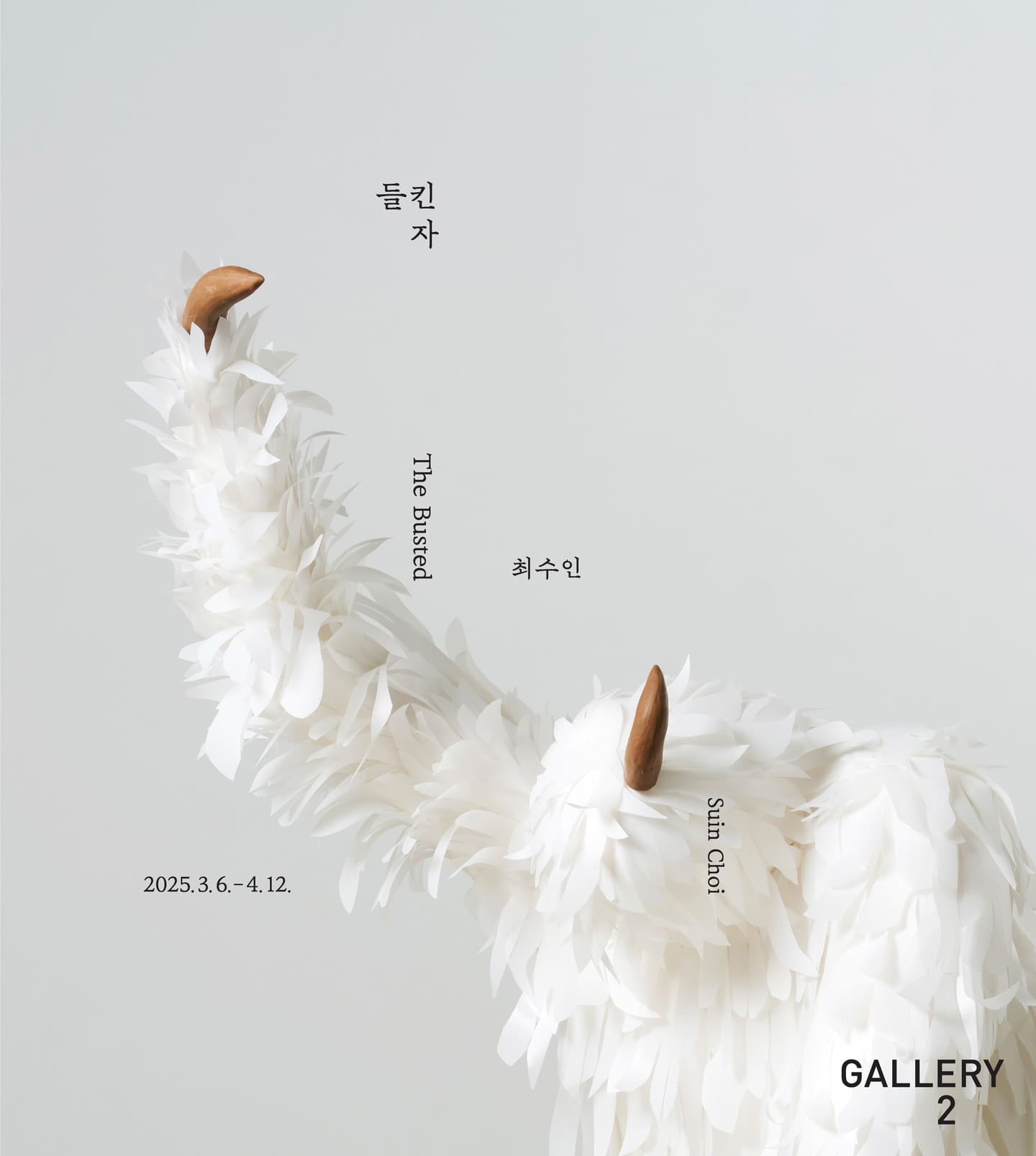 최수인 개인전: 들킨자 The Busted 1