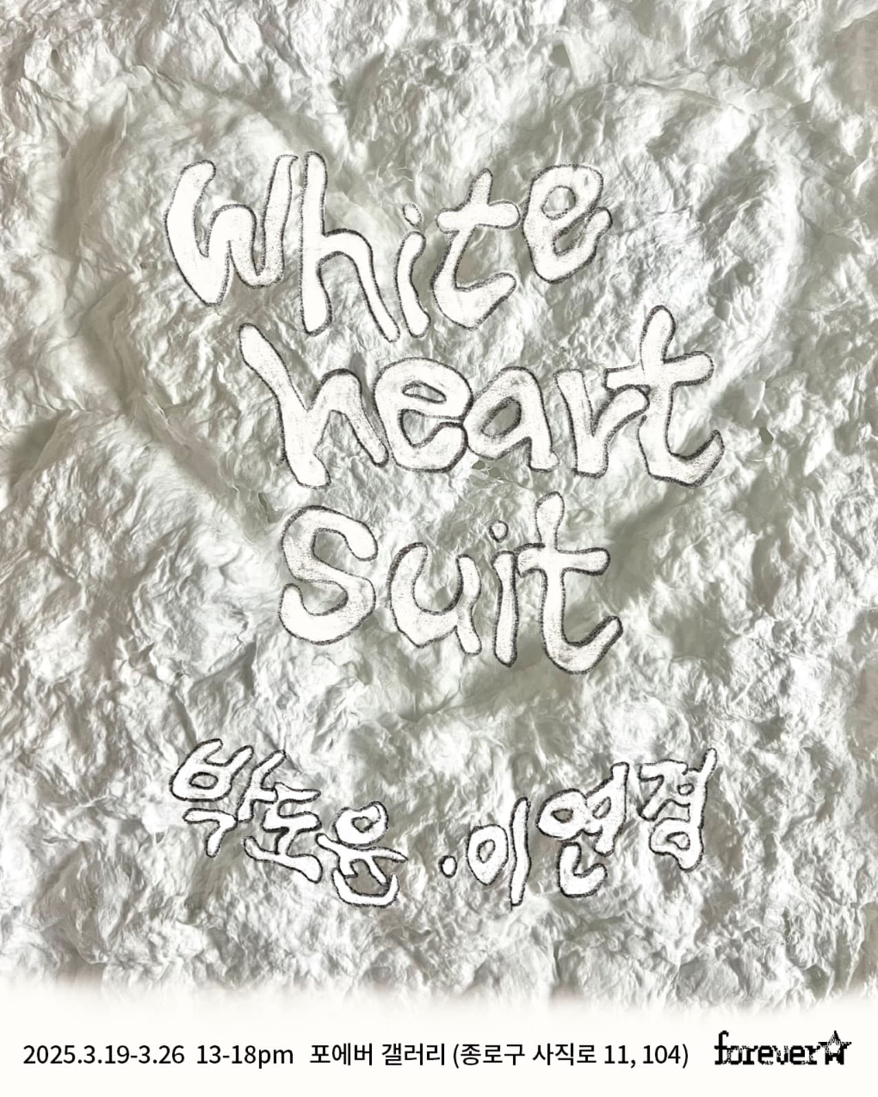 박도윤 이연경: white heart suit 1
