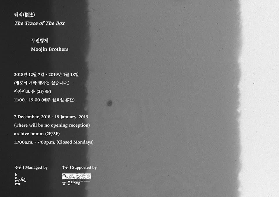 무진형제 : 궤적(櫃迹) Moojin Brothers : The Trace of the Box 2