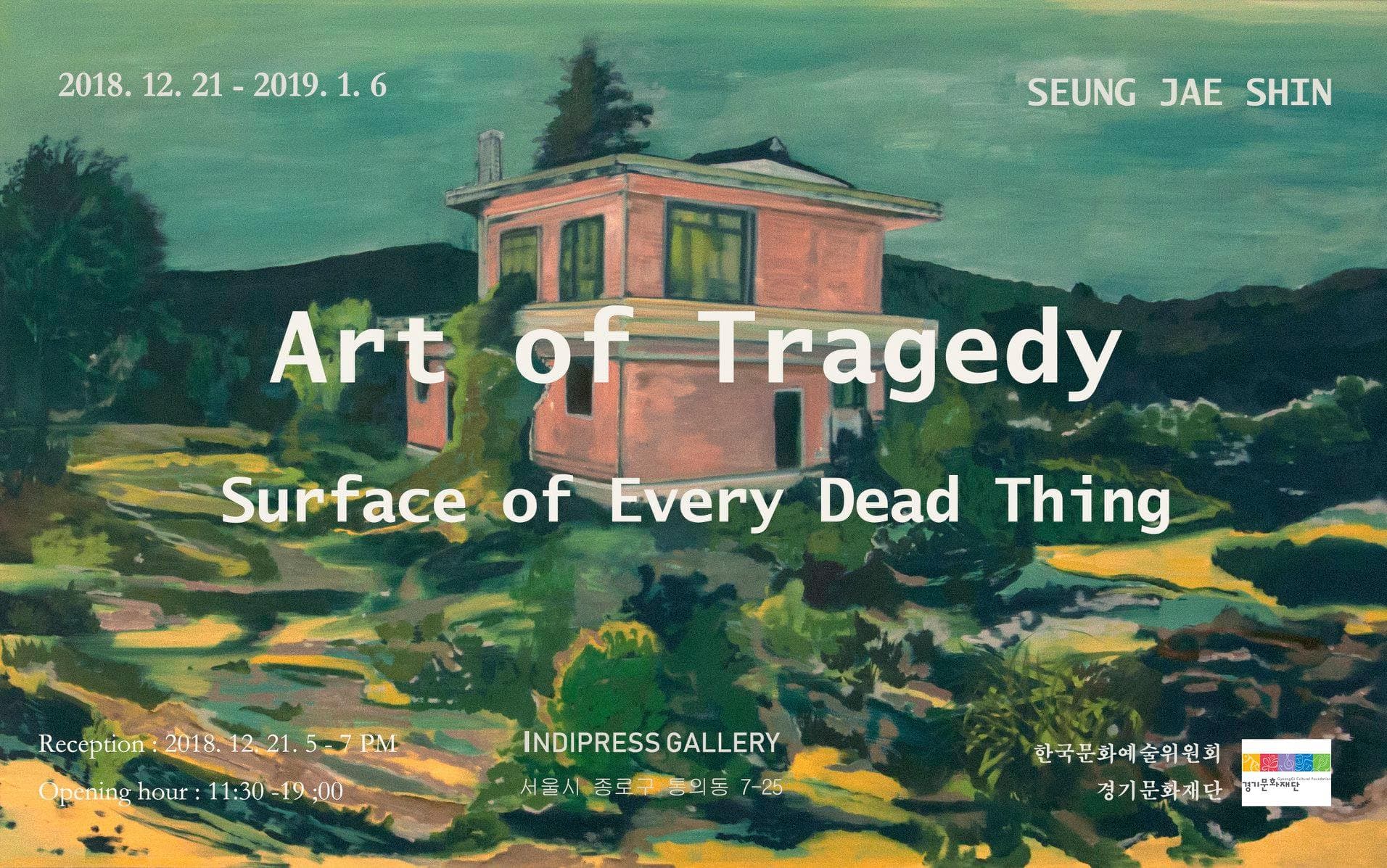 신승재 개인전 - 비극미: 모든 죽은 것의 표면 Art of Tragedy: Surface of Every Dead Thing 1