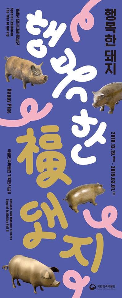 행복한 돼지 Happy Pigs 1