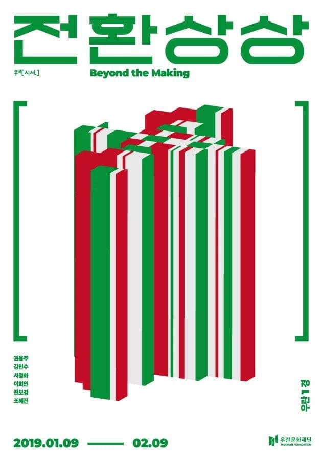 전환상상 BEYOND THE MAKING 1