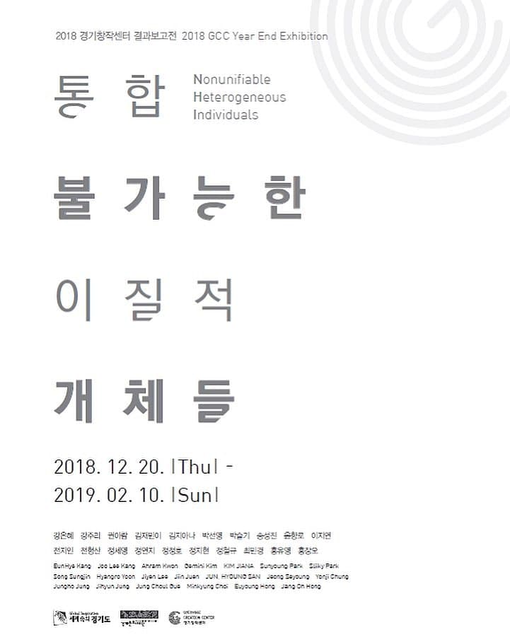 2018 경기창작센터 결과보고전 : 통합 불가능한 이질적 개체들 2018 GCC Year End Exhibition : Nonunifiable Heterogeneous Individuals 1