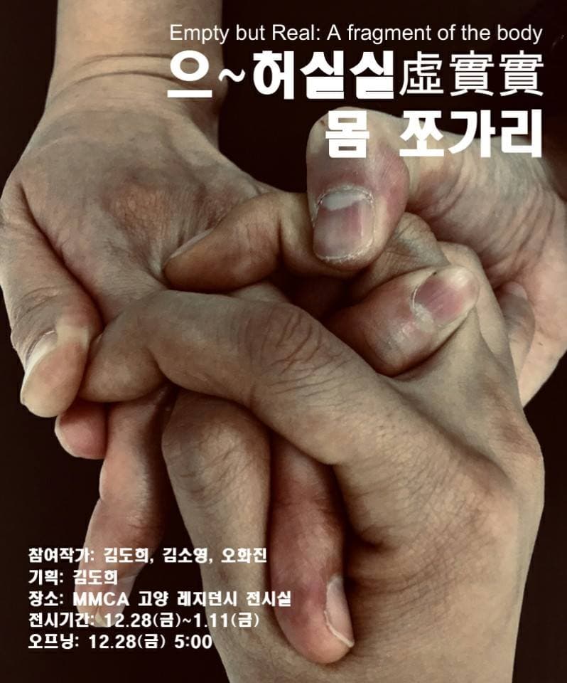 으~허실실虛實實 몸 쪼가리 Empty but Real: A fragment of the body 1