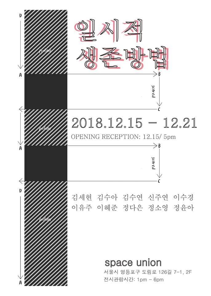 일시적 생존방법 Temporary Method for Survival 1
