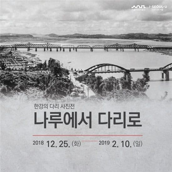 한강의 다리 사진전 : 나루에서 다리로 1