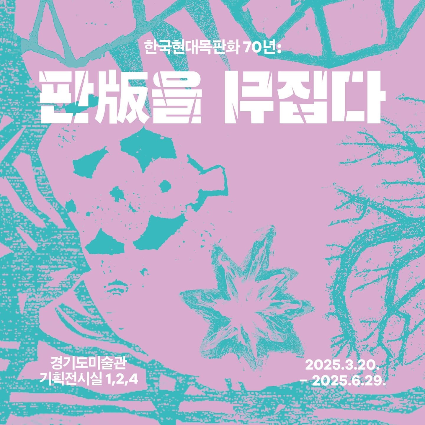 한국현대목판화 70년: 판版을 뒤집다 1