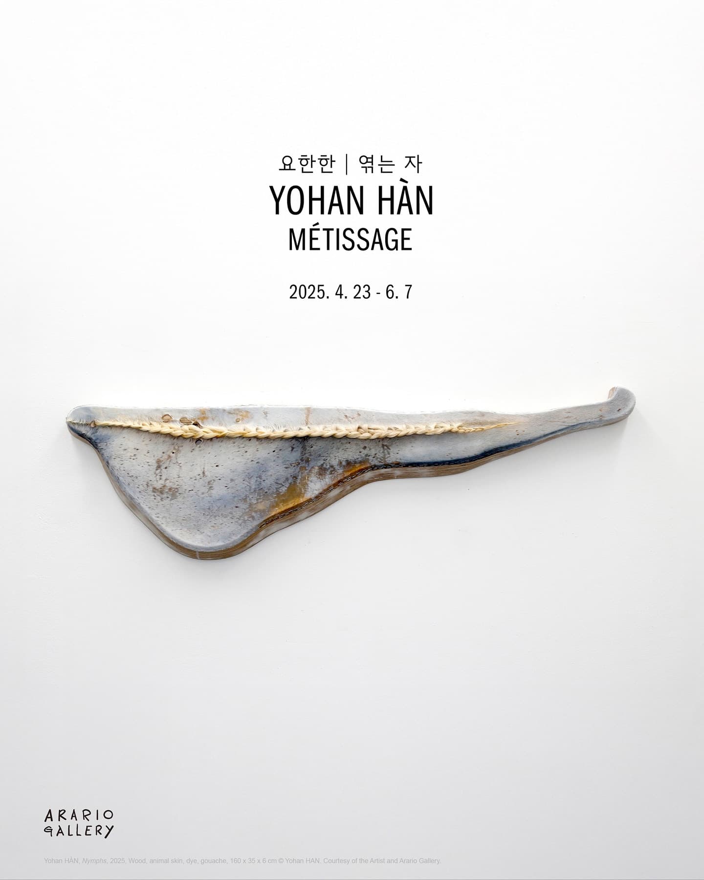 요한한 개인전: 엮는 자 1