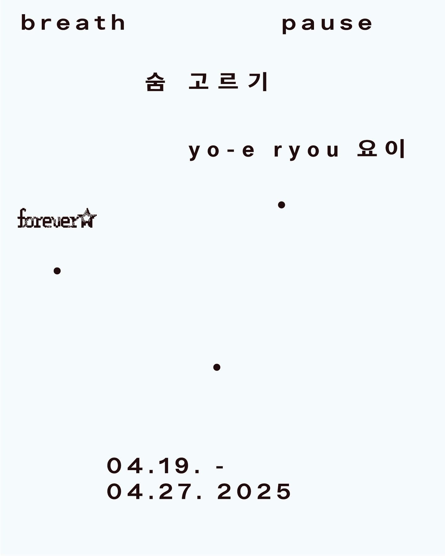 요이: 숨 고르기 Yo-E Ryou: Breath – Pause 1