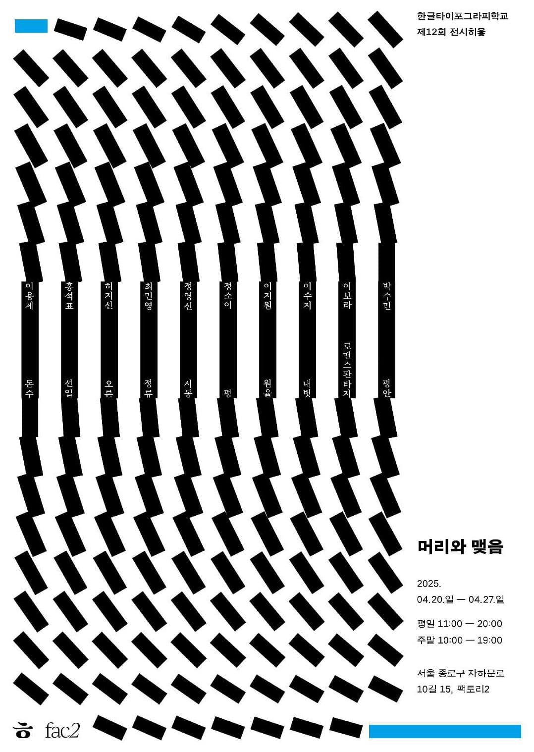 제12회 전시히읗: 머리와 맺음 1