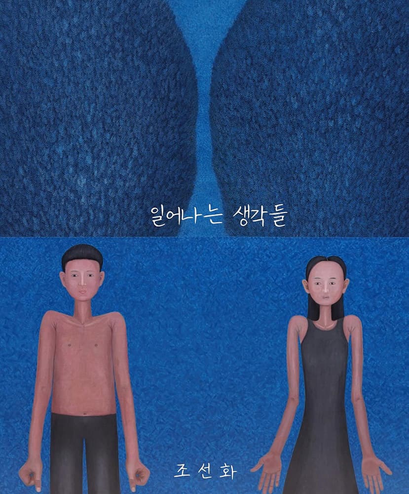 조선화 개인전: 일어나는 생각들 Arising Thoughts 1