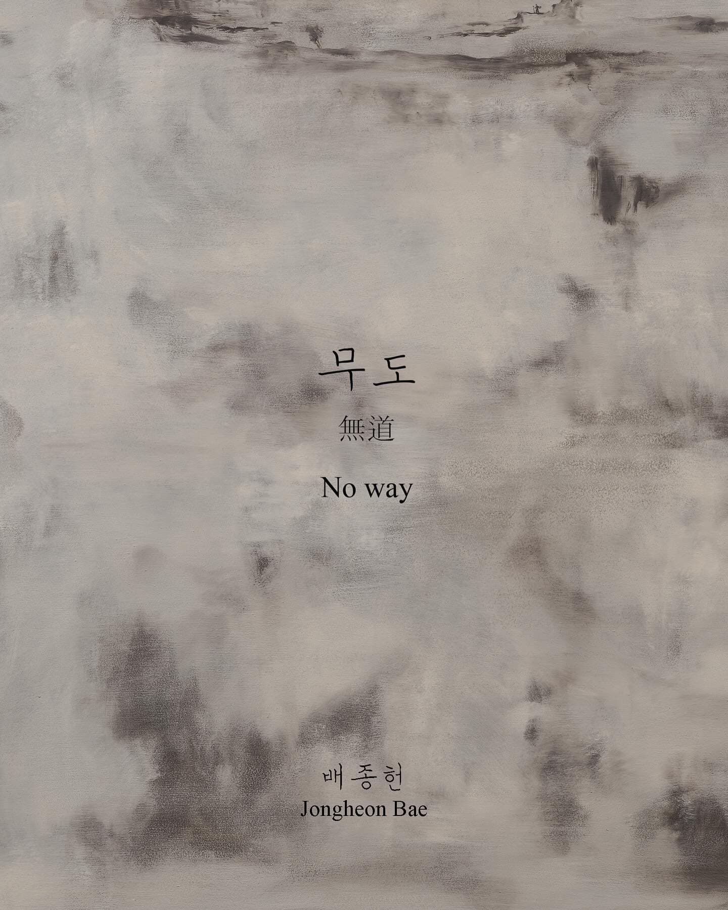 배종헌 개인전: 무도 無道 No way 1