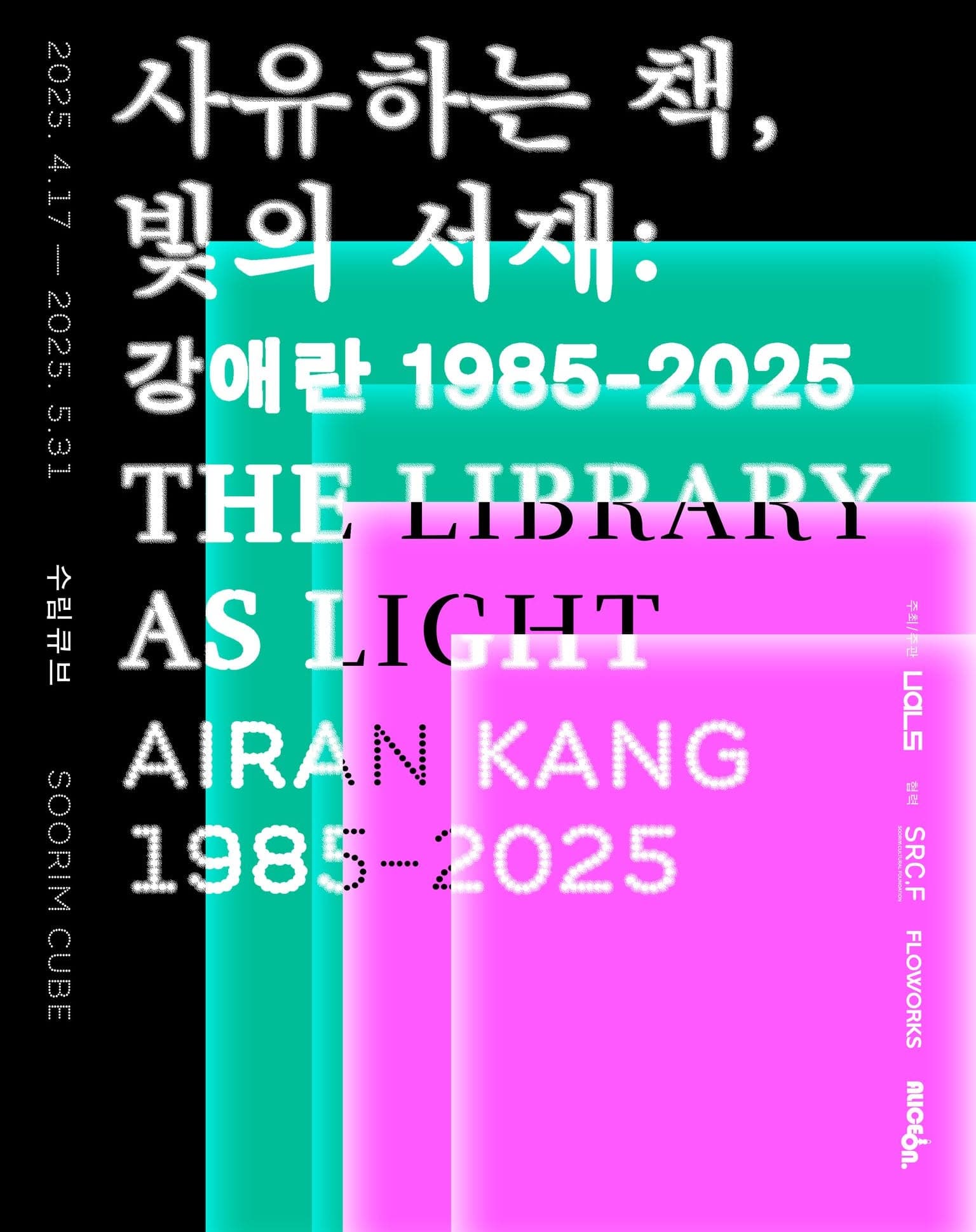 사유하는 책, 빛의 서재: 강애란 1985-2025 1