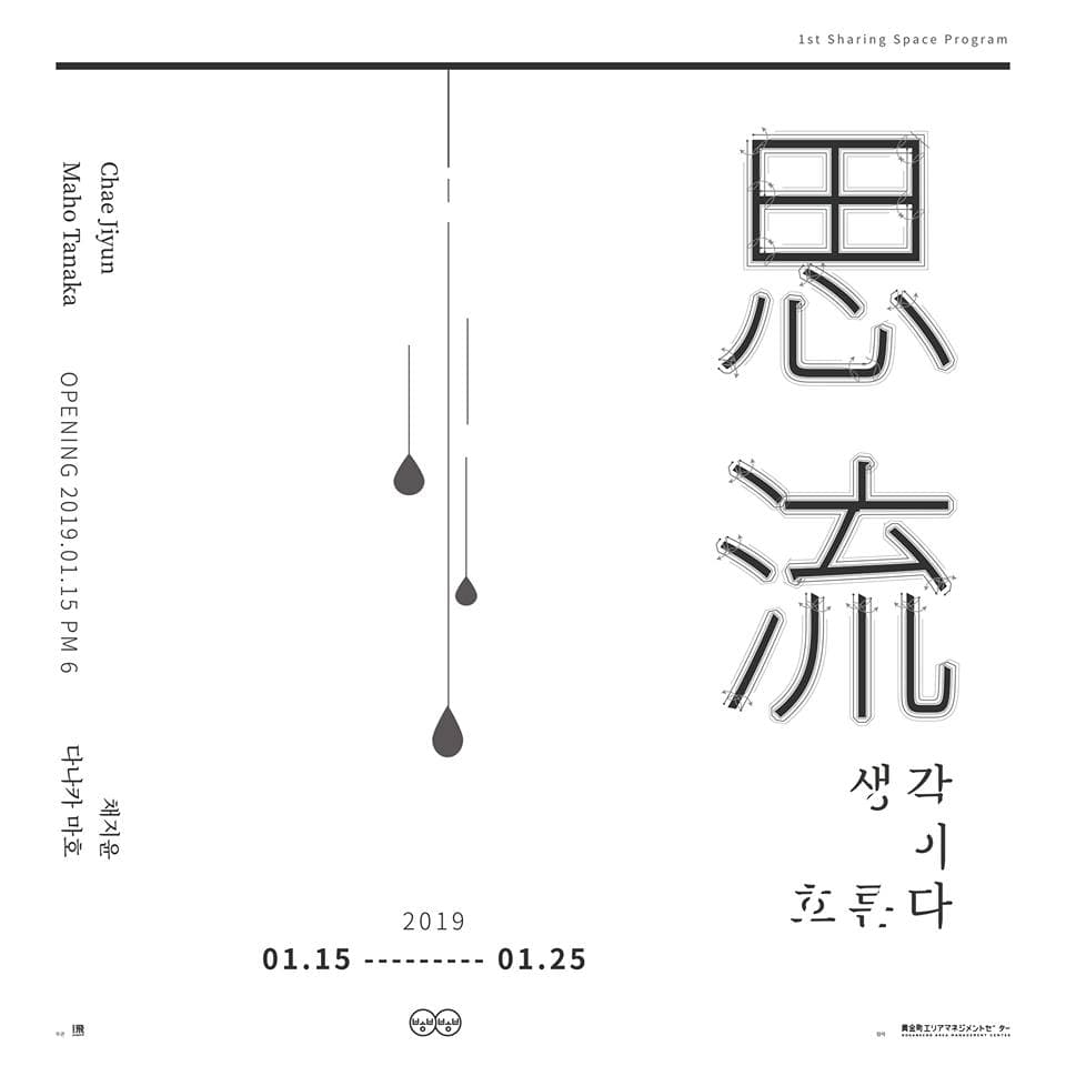 思流 :생각이 흐른다 1