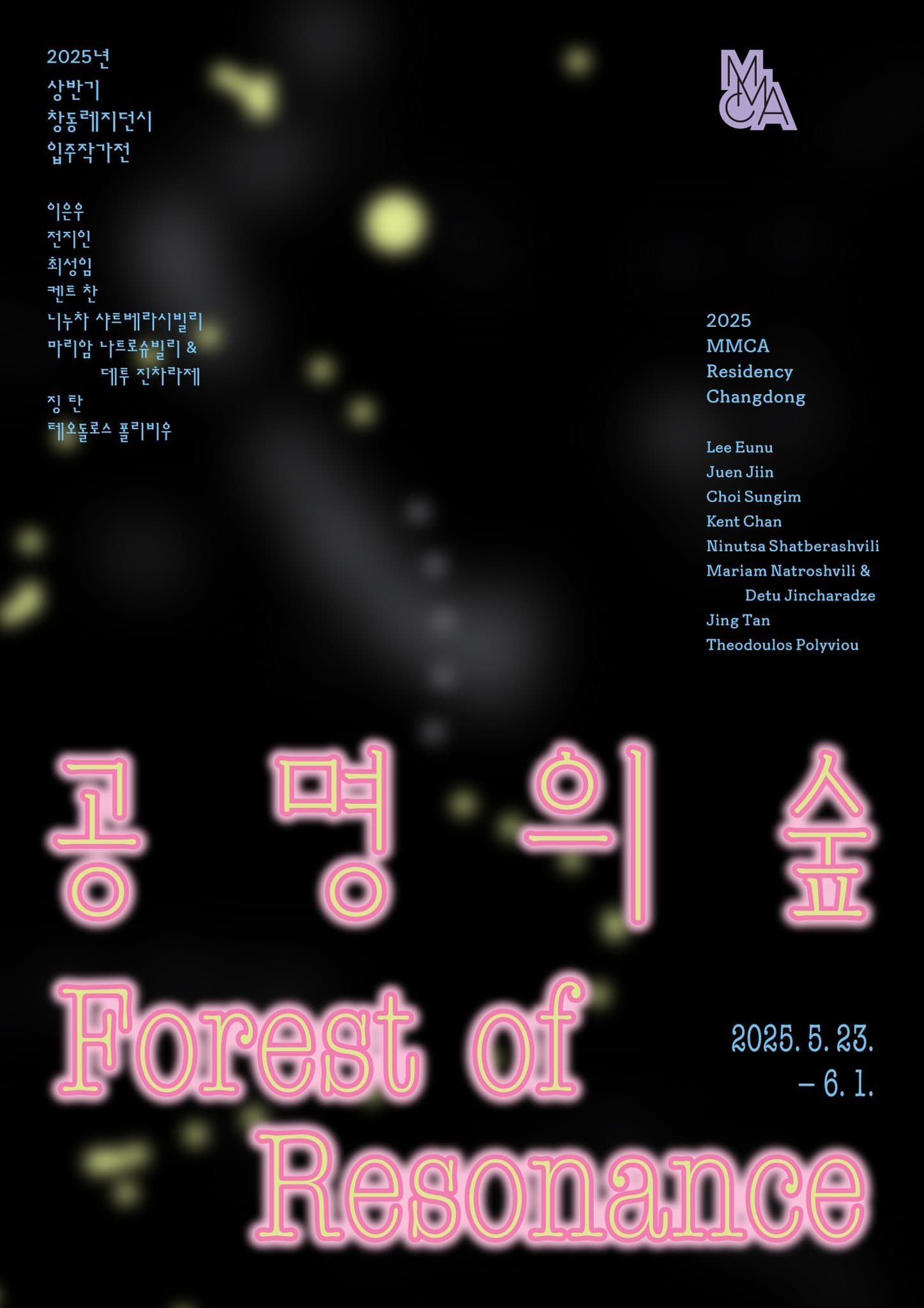 2025 창동레지던시 상반기 입주작가전: 공명의 숲 1