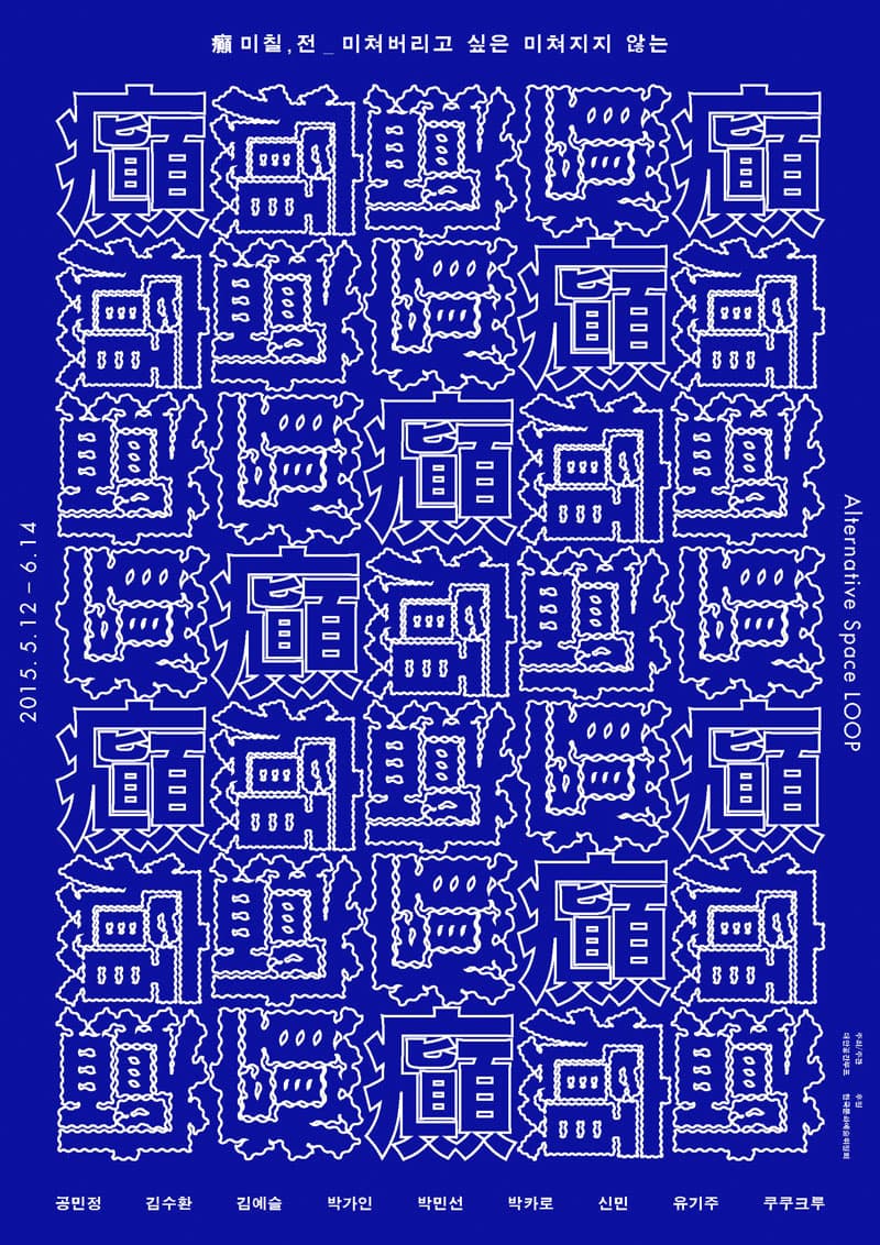 癲 미칠,전_미쳐버리고 싶은, 미쳐지지 않는 1