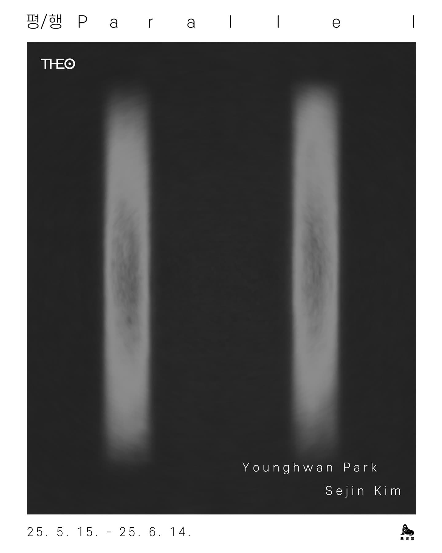 김제진, 박영환: 평/행 Parallel 1