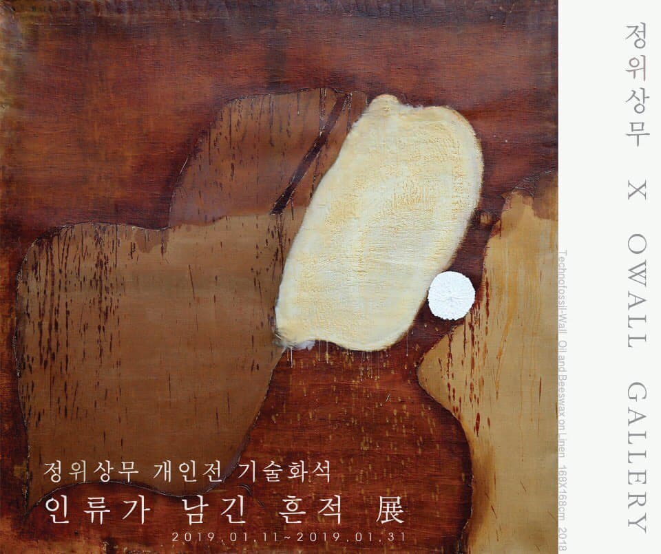 정위상무 개인전 : 기술화석-인류가 남긴 흔적 1