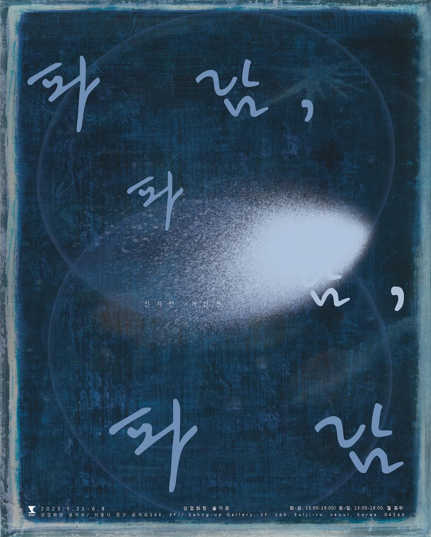 진지현 개인전: 파람, 파람, 파람 1
