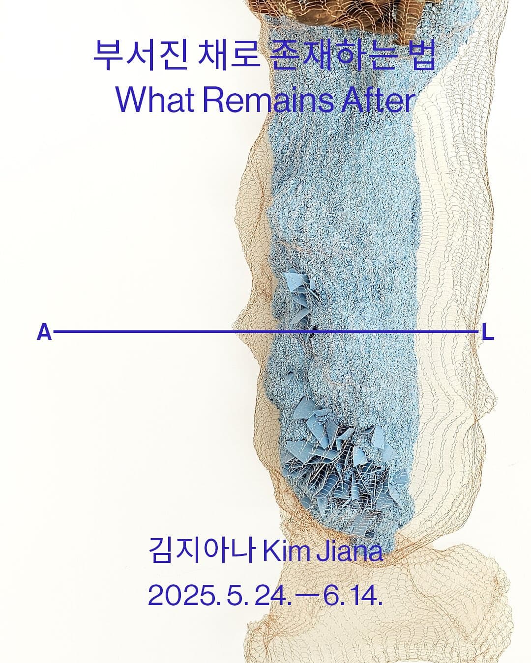 김지아나 개인전: 부서진 채로 존재하는 법 1