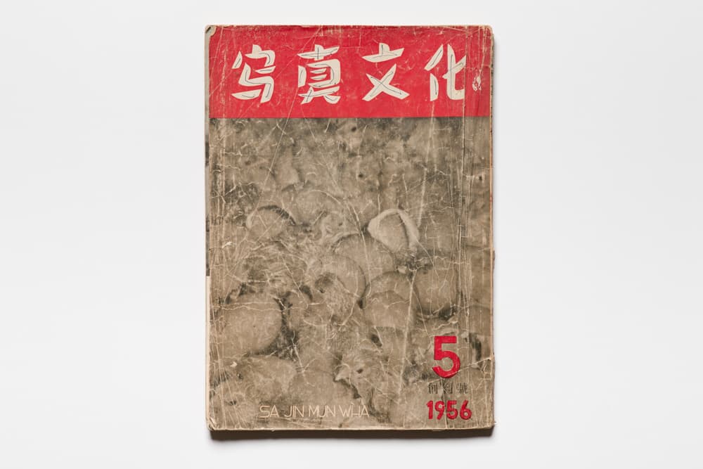 『사진문화』 창간호, 1956, 한국사진문화사, 사진아카이브연구소 소장