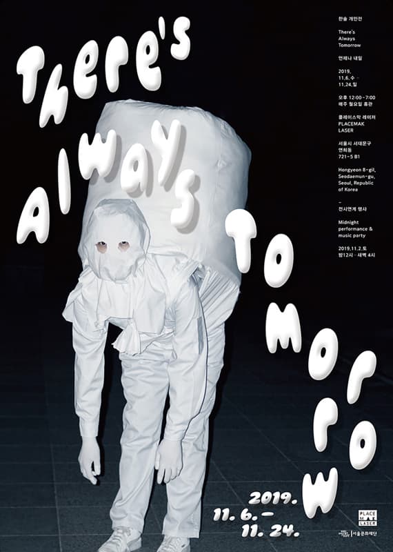 한솔 개인전 : There's always tomorrow 언제나 내일 4
