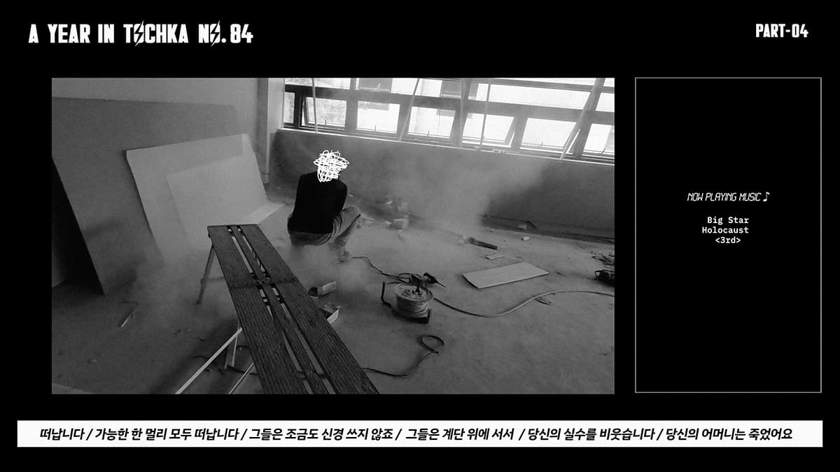 김주원, 84번 토치카에서 보낸 1년 (파트1- 파트4), 2020, 단채널 비디오, 사운드, 240분