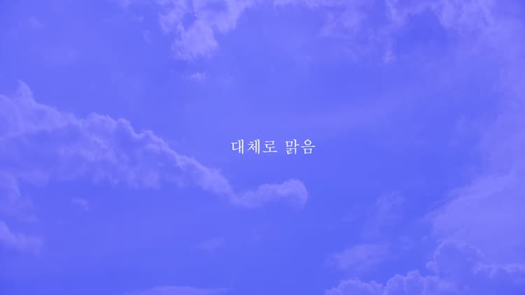임영주, 대체로 맑음, 2017, 싱글채널 비디오, 6분 30초