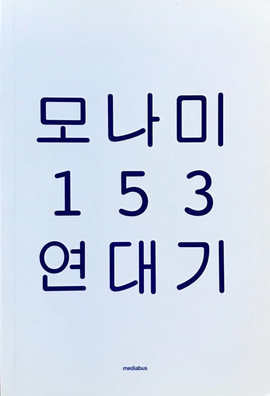 김영글, 『모나미 153 연대기』, 2010 출처 : 한국문화예술위원회