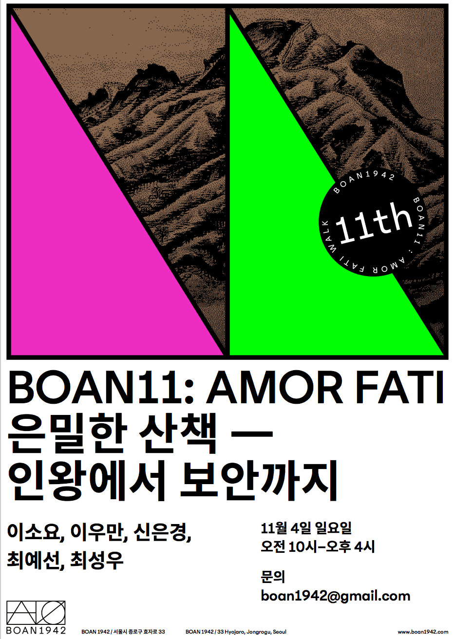 통의동 보안여관 11주년 기념 프로젝트 BOAN11: AMORE FATI 4