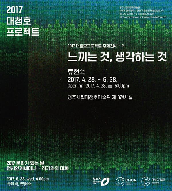 3전시실 : 느끼는 것, 생각하는 것 - 류현숙