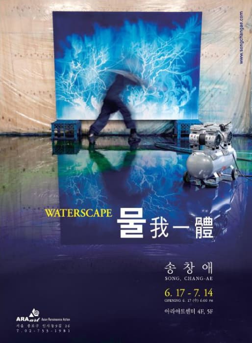 송창애 개인전 : waterscape 물我一體