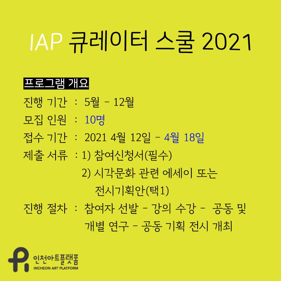 IAP 큐레이터 스쿨 2021 참여자 모집 4