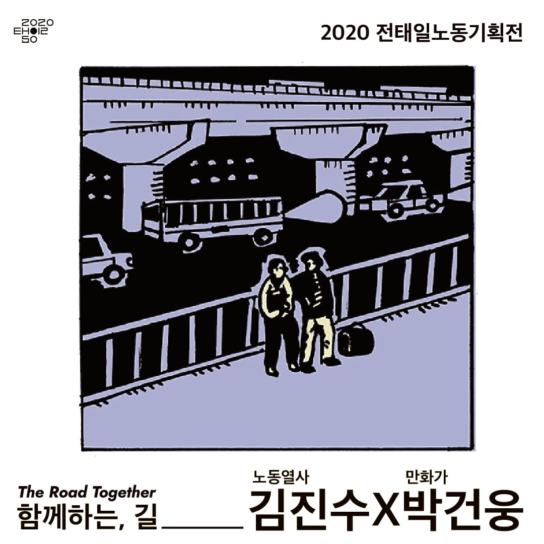 함께하는, 길 The Road Together 4