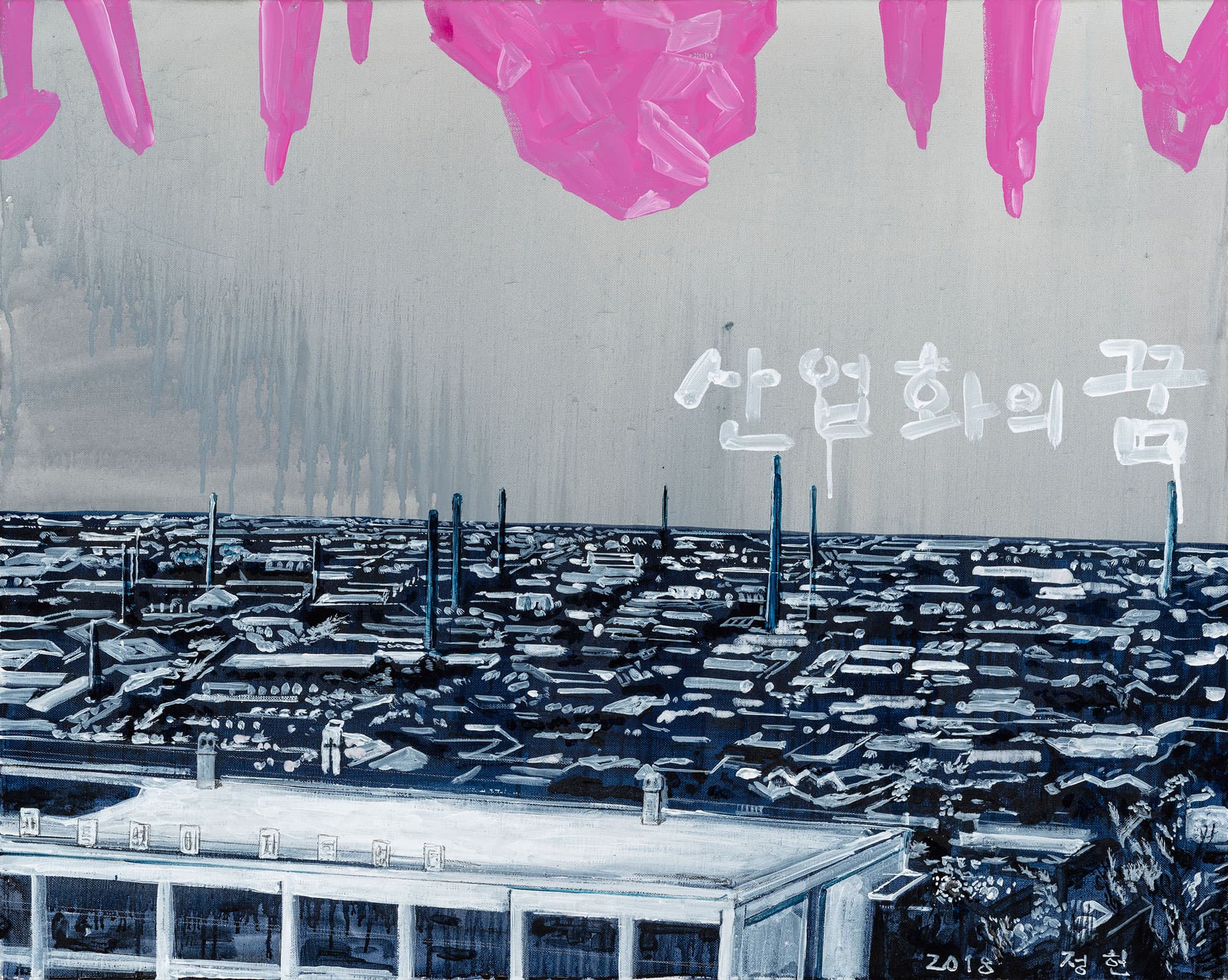 김정헌, 산업화의 꿈, 2018